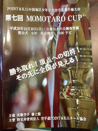 修士館主催MOMOTARO　CUP（2016年10月30日）