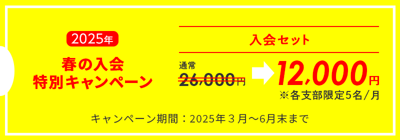 入会キャンペーン