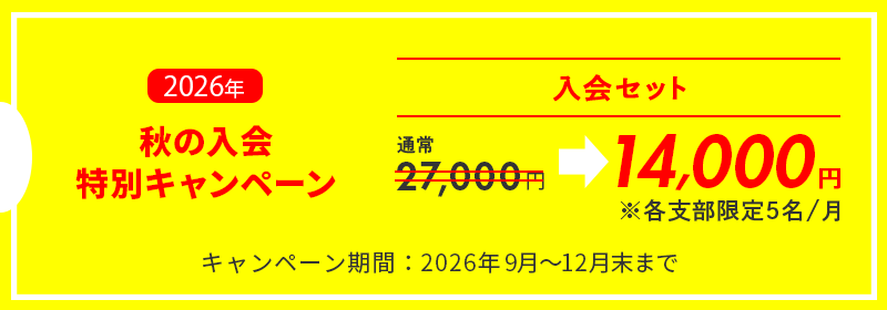 入会キャンペーン