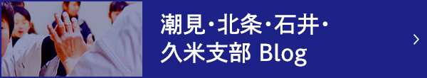 潮見・北条・石井・久米支部Blog