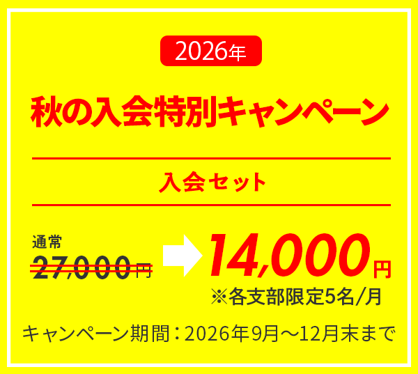 入会キャンペーン