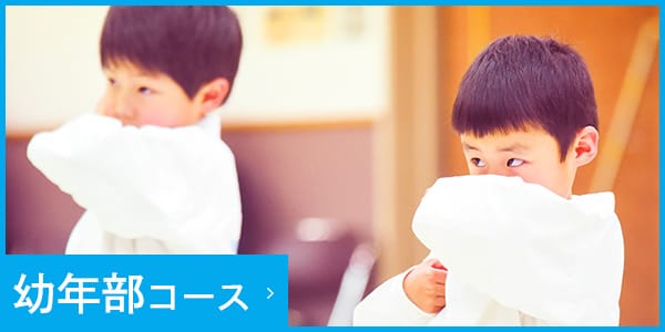 幼年部コース