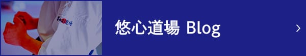 悠心道場Blog