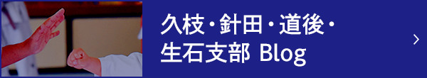 久枝・針田・道後・生石支部Blog