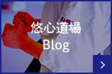 悠心道場Blog